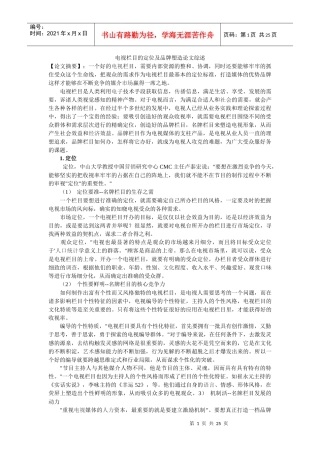 电视栏目的定位及品牌塑造论文综述