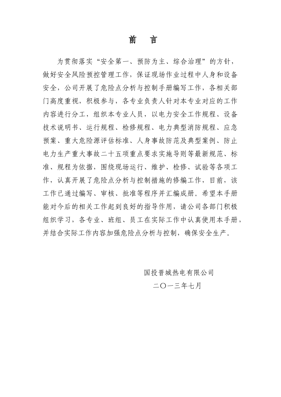 电力生产企业危险点分析与控制手册_第3页