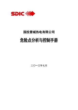 电力生产企业危险点分析与控制手册