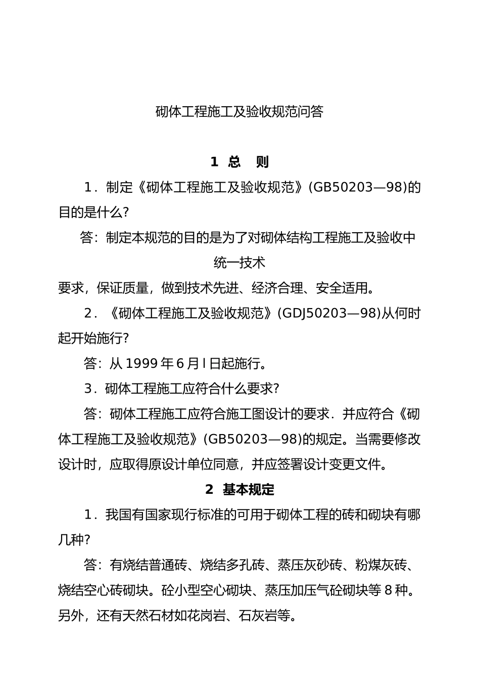 砌体工程施工及验收规范问答_第1页