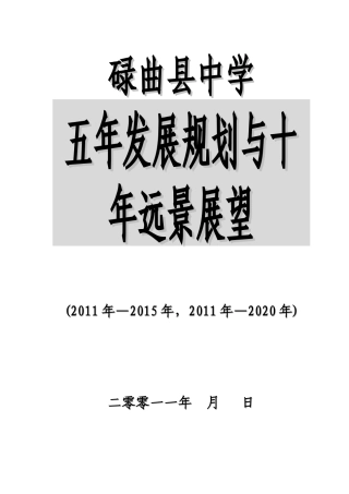 碌曲县中学五年发展规划