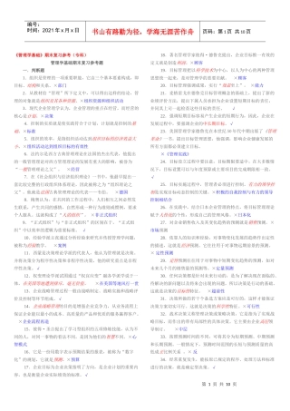 电大管理学基础