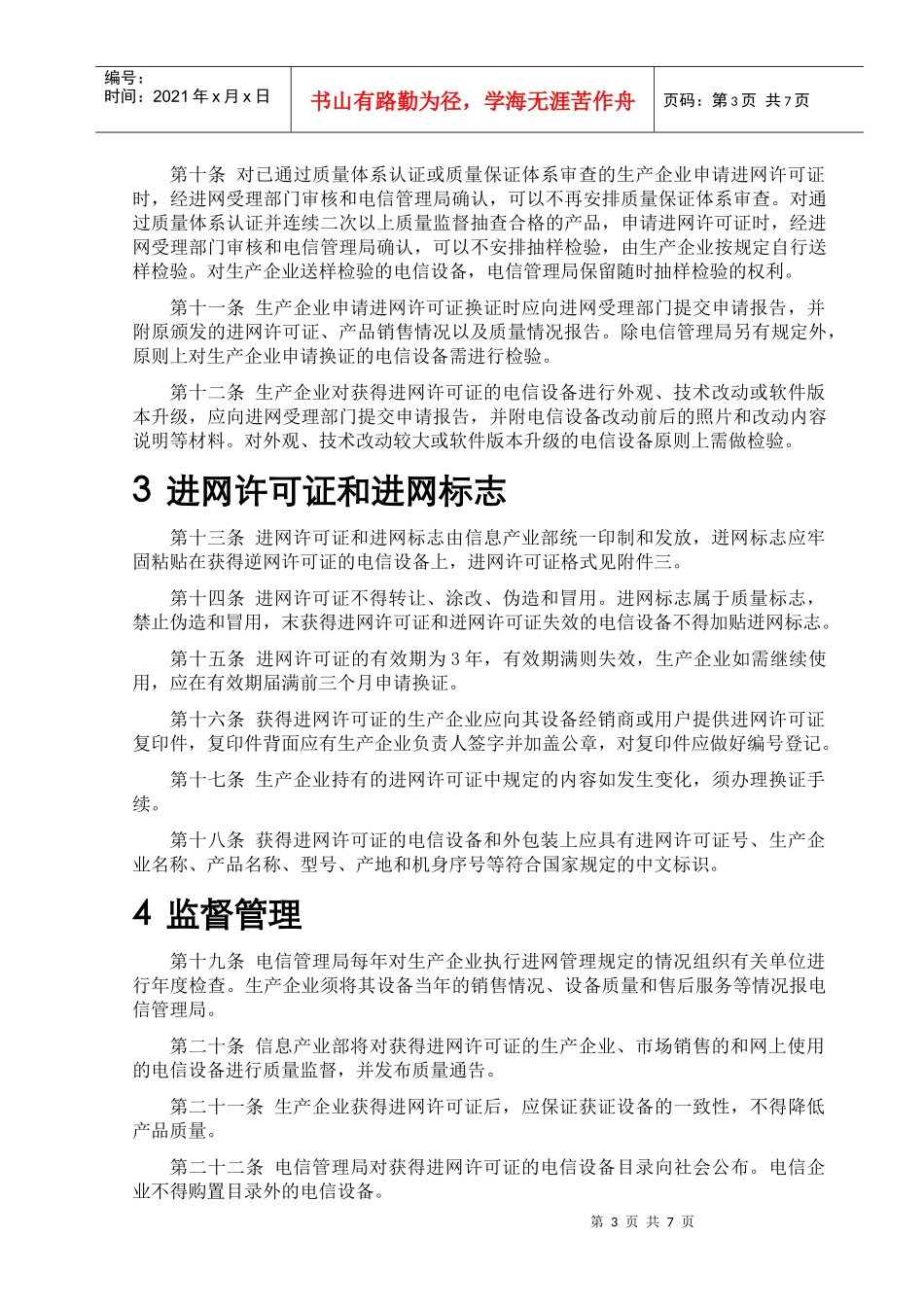 电信设备进网审批管理办法_第3页