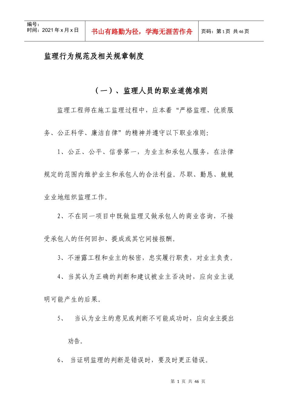 监理行为规范及相关规章制度_第1页