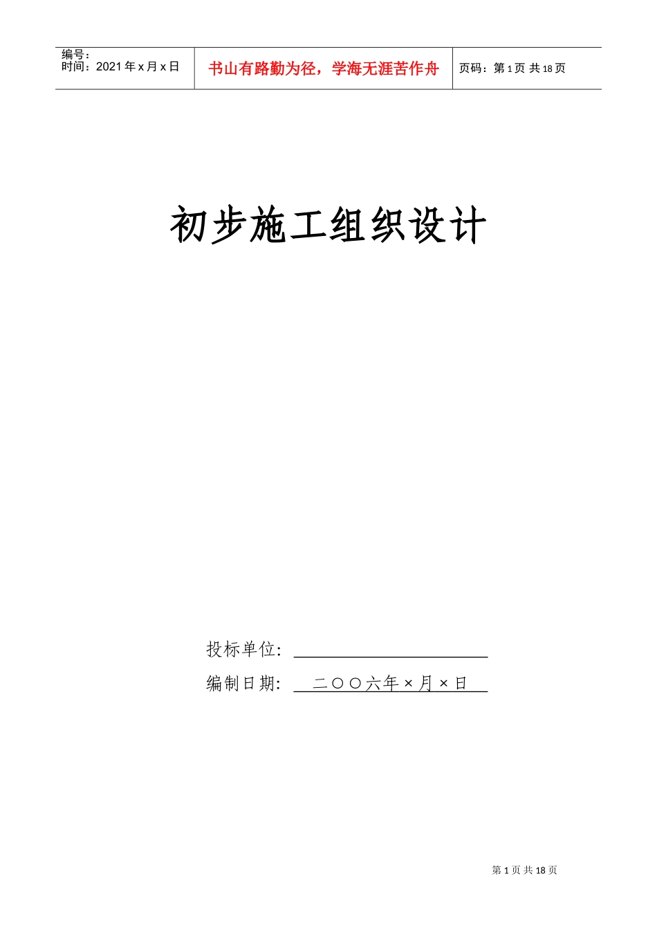 电气安装工程通用投标初步施工组织设计07(DOC28页)_第1页