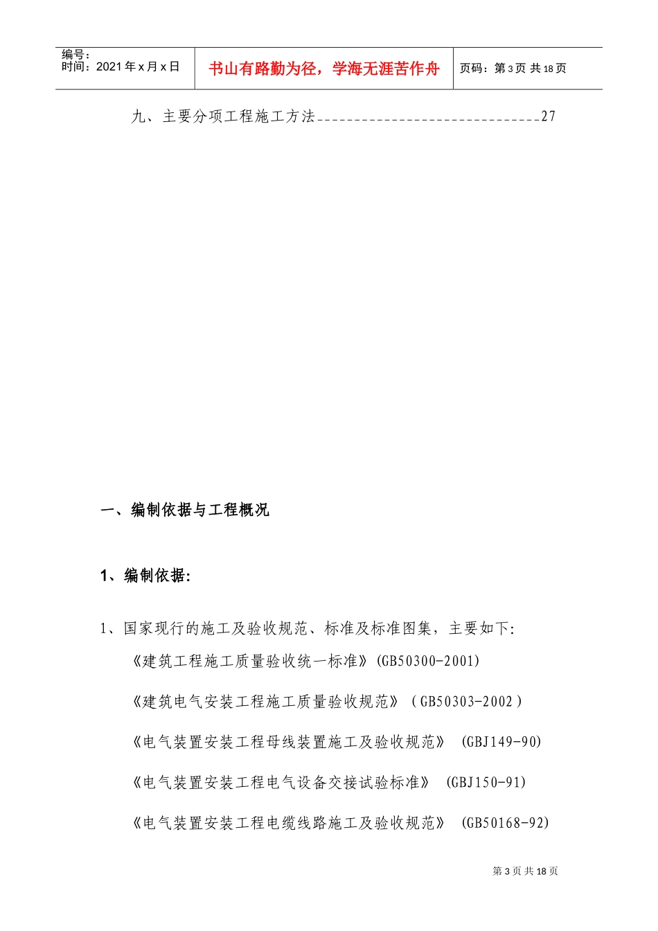 电气安装工程通用投标初步施工组织设计07(DOC28页)_第3页