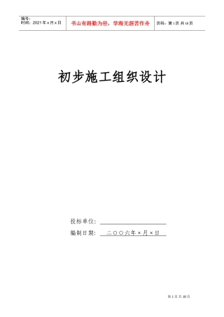 电气安装工程通用投标初步施工组织设计07(DOC28页)