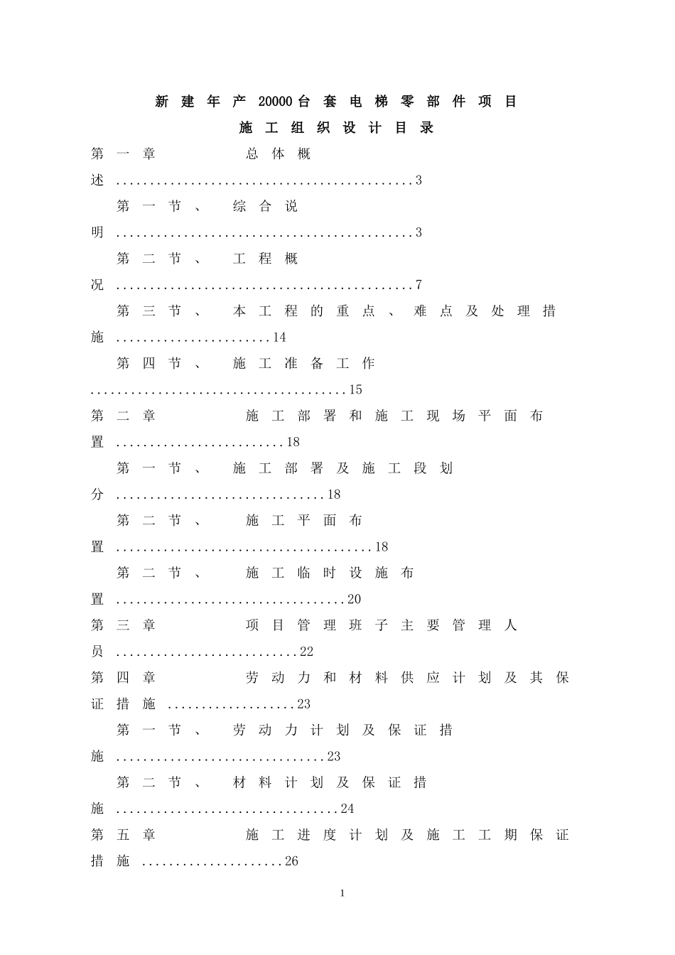 电梯零部件项目施工组织设计_第1页