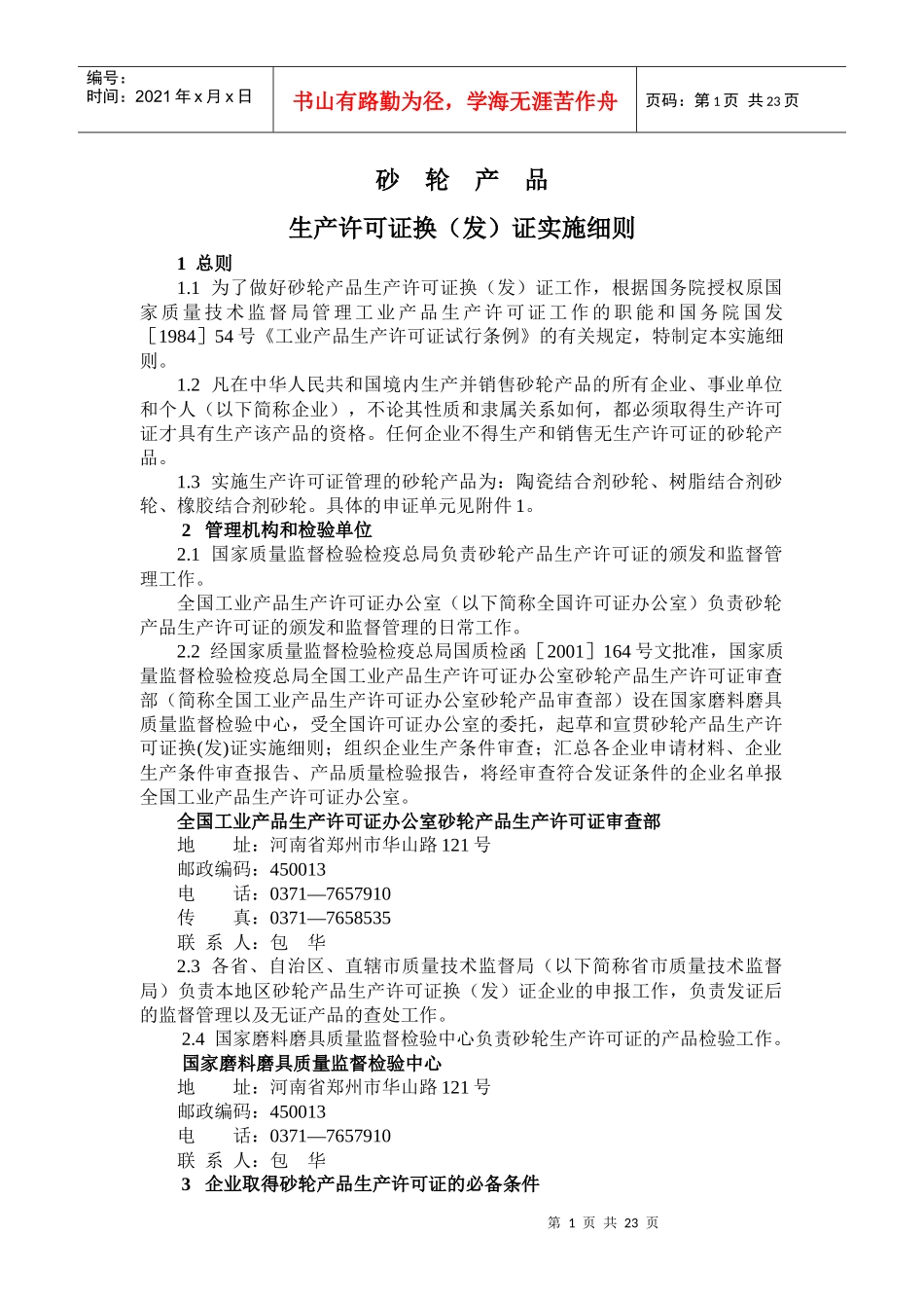 砂轮产品生产许可证换（发）证实施细则_第3页