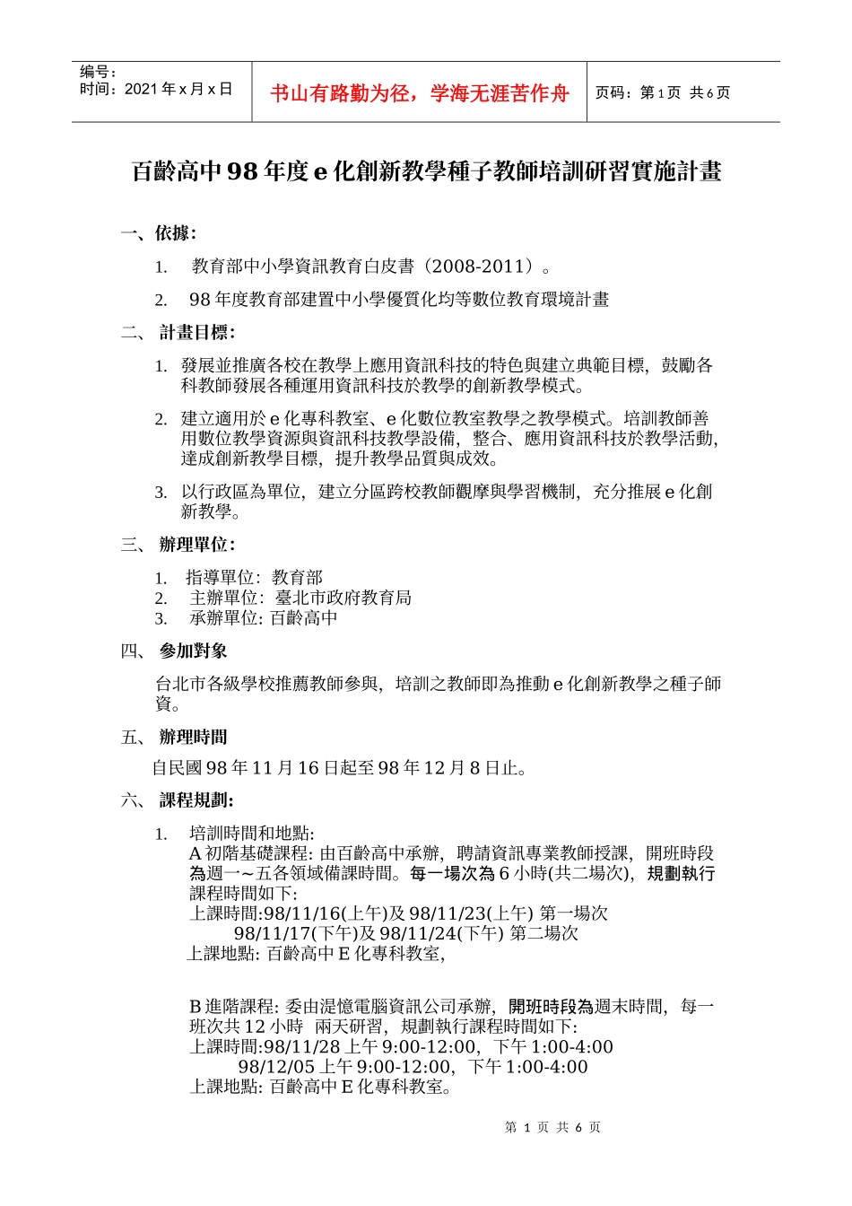 百龄高中98年度e化创新教学种子教师培训研习实施计画_第1页