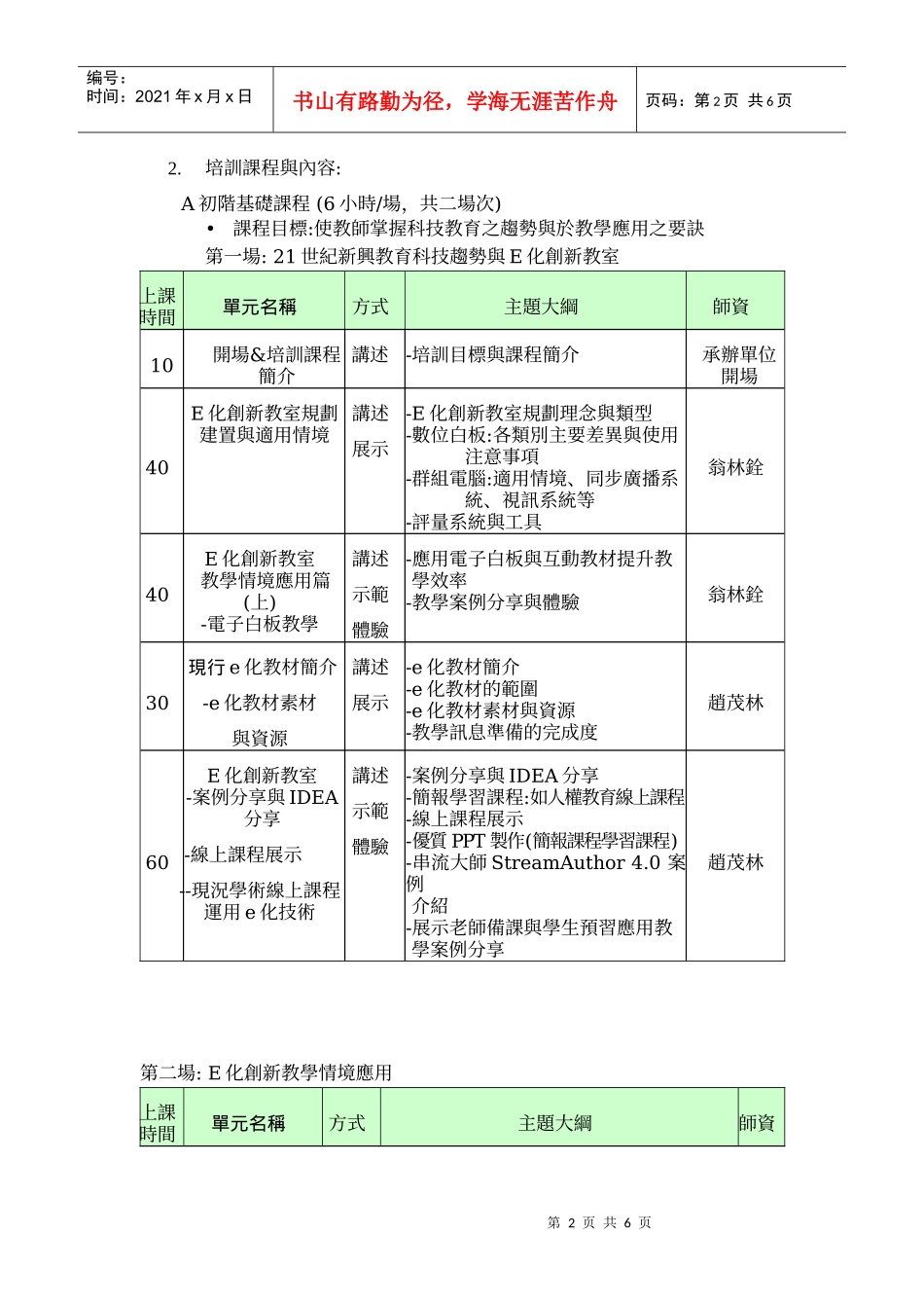 百龄高中98年度e化创新教学种子教师培训研习实施计画_第2页