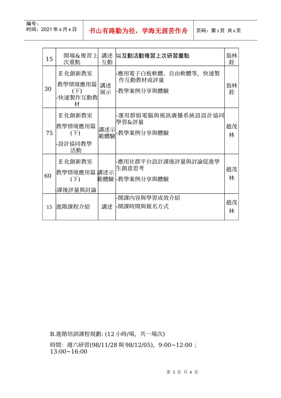 百龄高中98年度e化创新教学种子教师培训研习实施计画_第3页