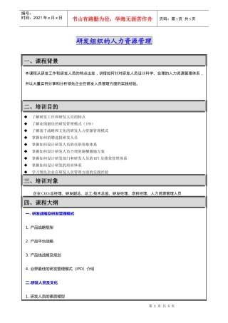 研发组织的人力资源管理