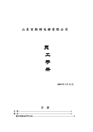 电梯公司员工手册