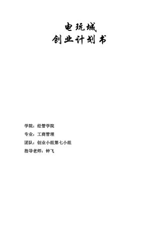 电玩城创业计划书