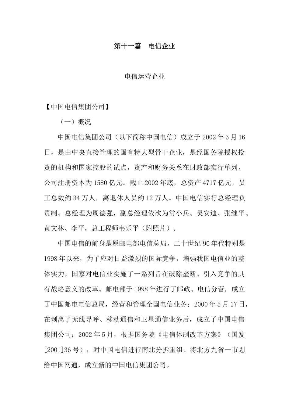 电信运营企业的改革创新情况_第1页