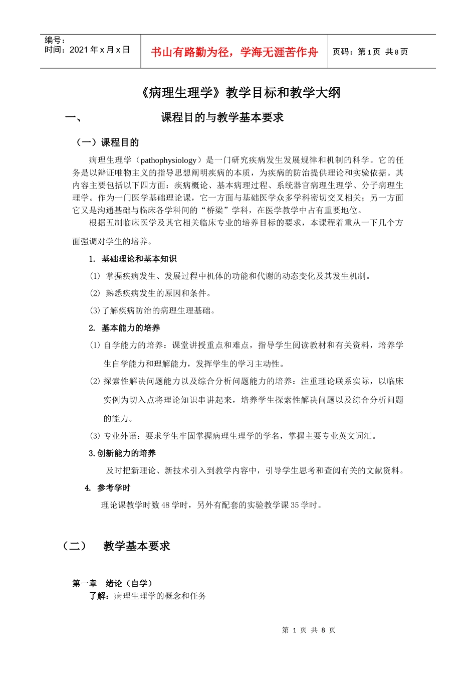 病理生理学教学目标和教学大纲_第1页