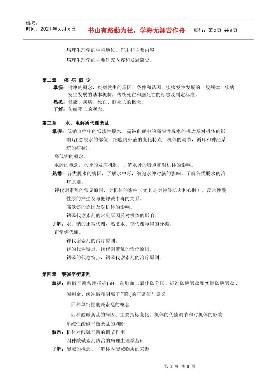 病理生理学教学目标和教学大纲_第2页