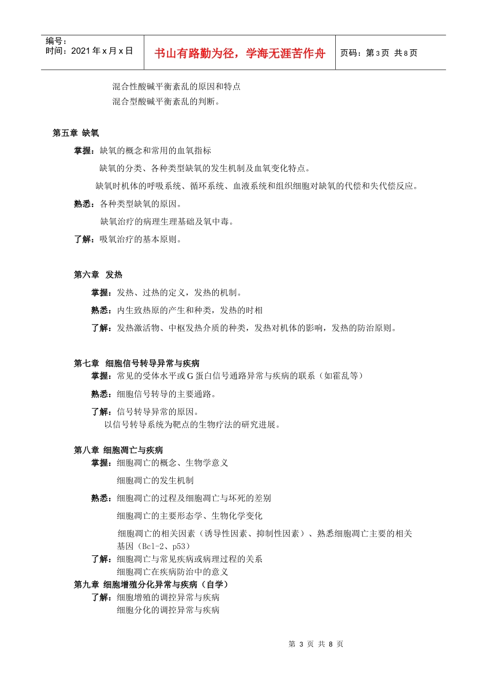 病理生理学教学目标和教学大纲_第3页