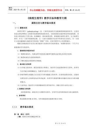 病理生理学教学目标和教学大纲