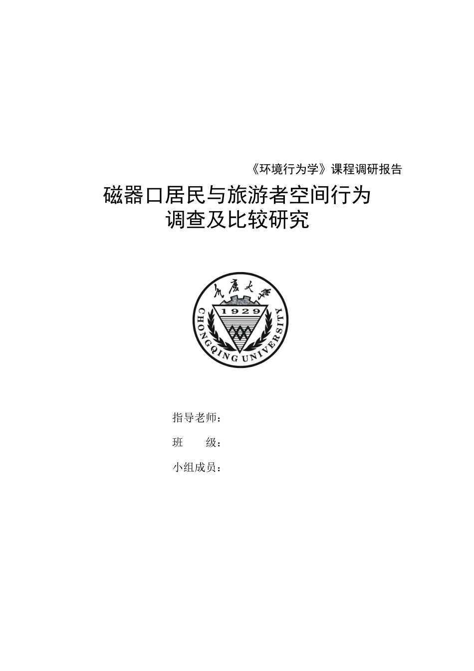 磁器口居民与旅游者空间行为调查报告_第1页