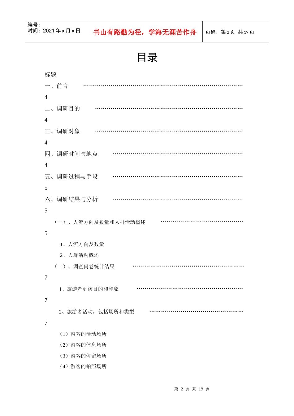 磁器口居民与旅游者空间行为调查报告_第2页