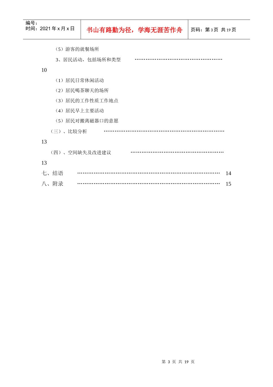 磁器口居民与旅游者空间行为调查报告_第3页