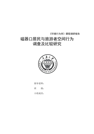 磁器口居民与旅游者空间行为调查报告