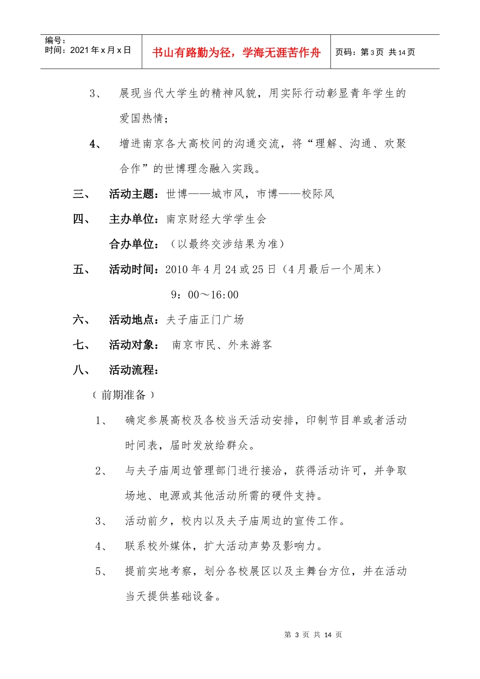 盛世宏博 赢在中国(活动策划书)_第3页