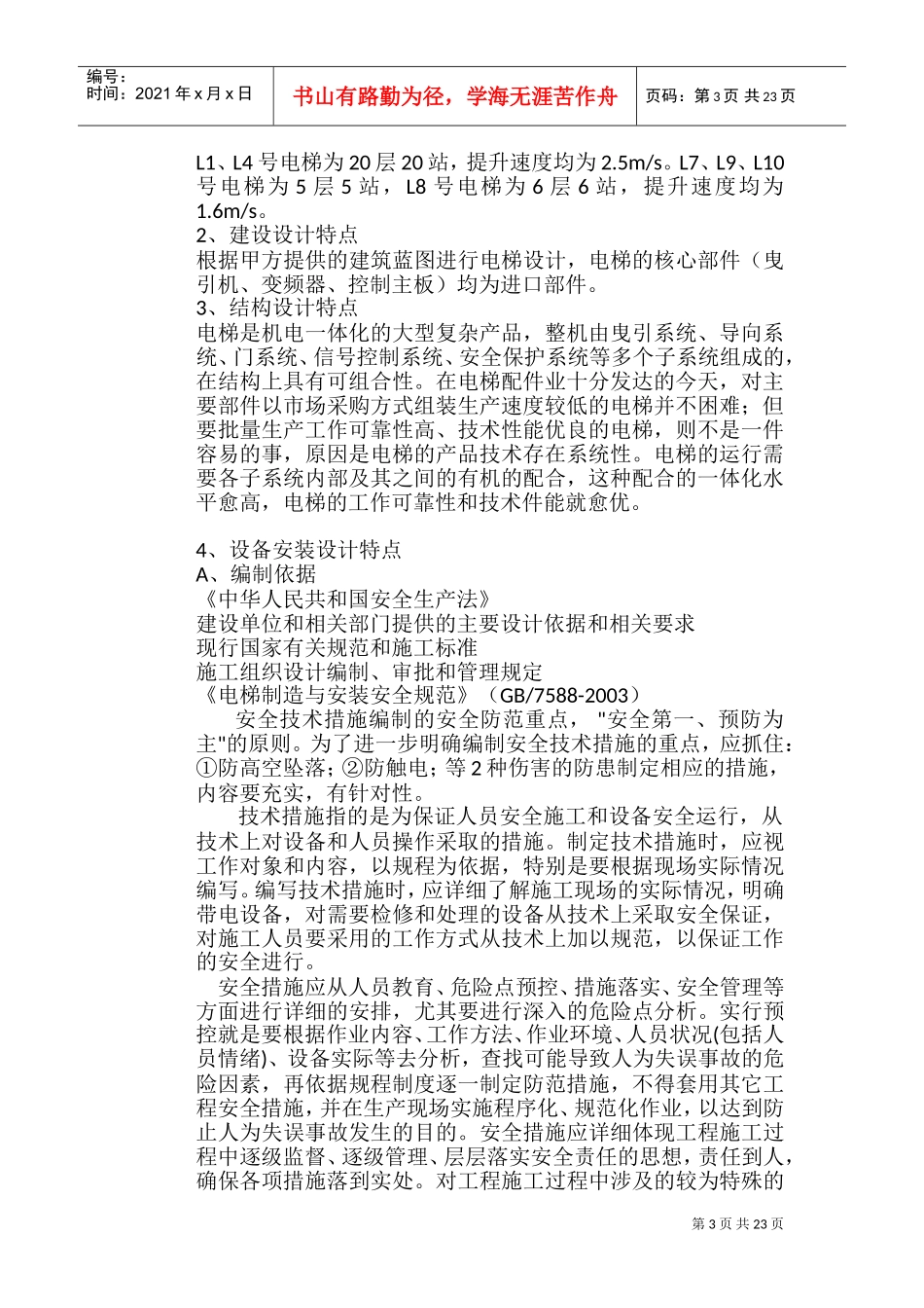 电梯安装施工组织设计(DOC34页)_第3页