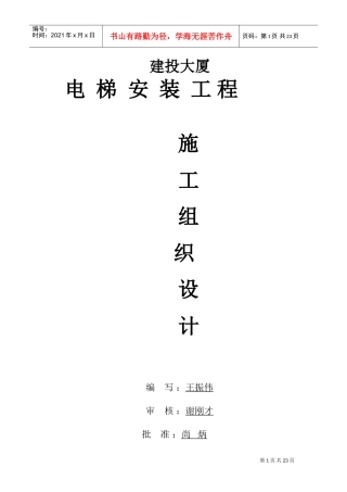 电梯安装施工组织设计(DOC34页)
