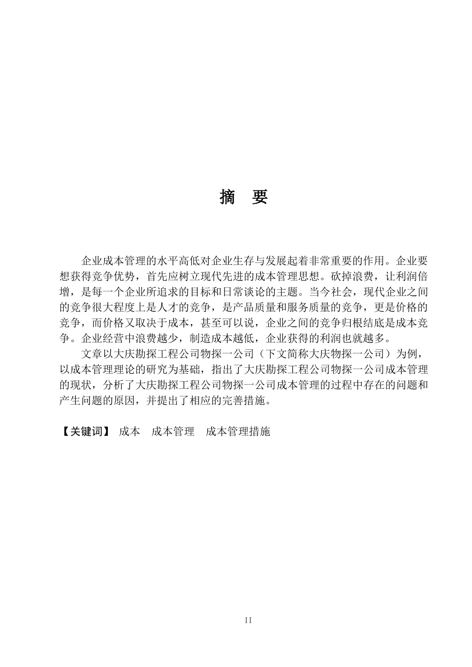 石油企业成本管理优化研究范本_第2页