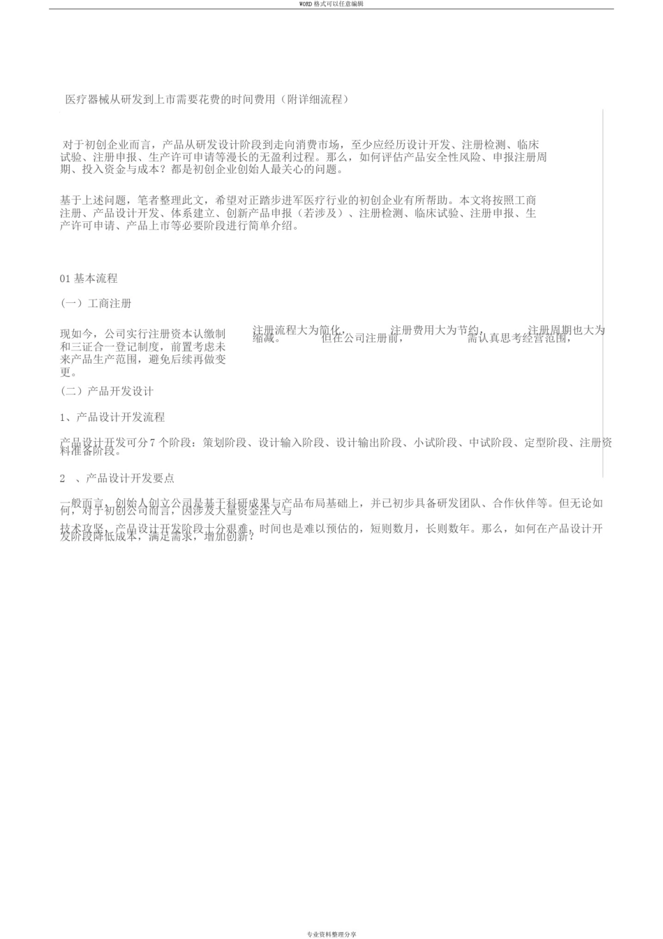 医疗器械从研发到上市需要花费地时间费用_第1页