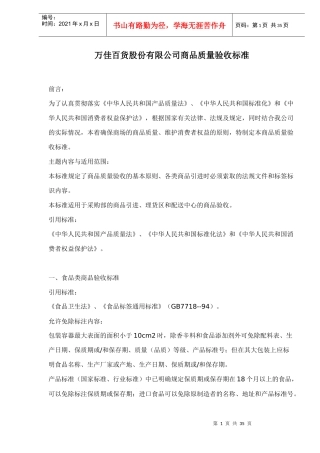 百货公司商品质量验收管理标准