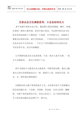 百家企业文化调查[案例]