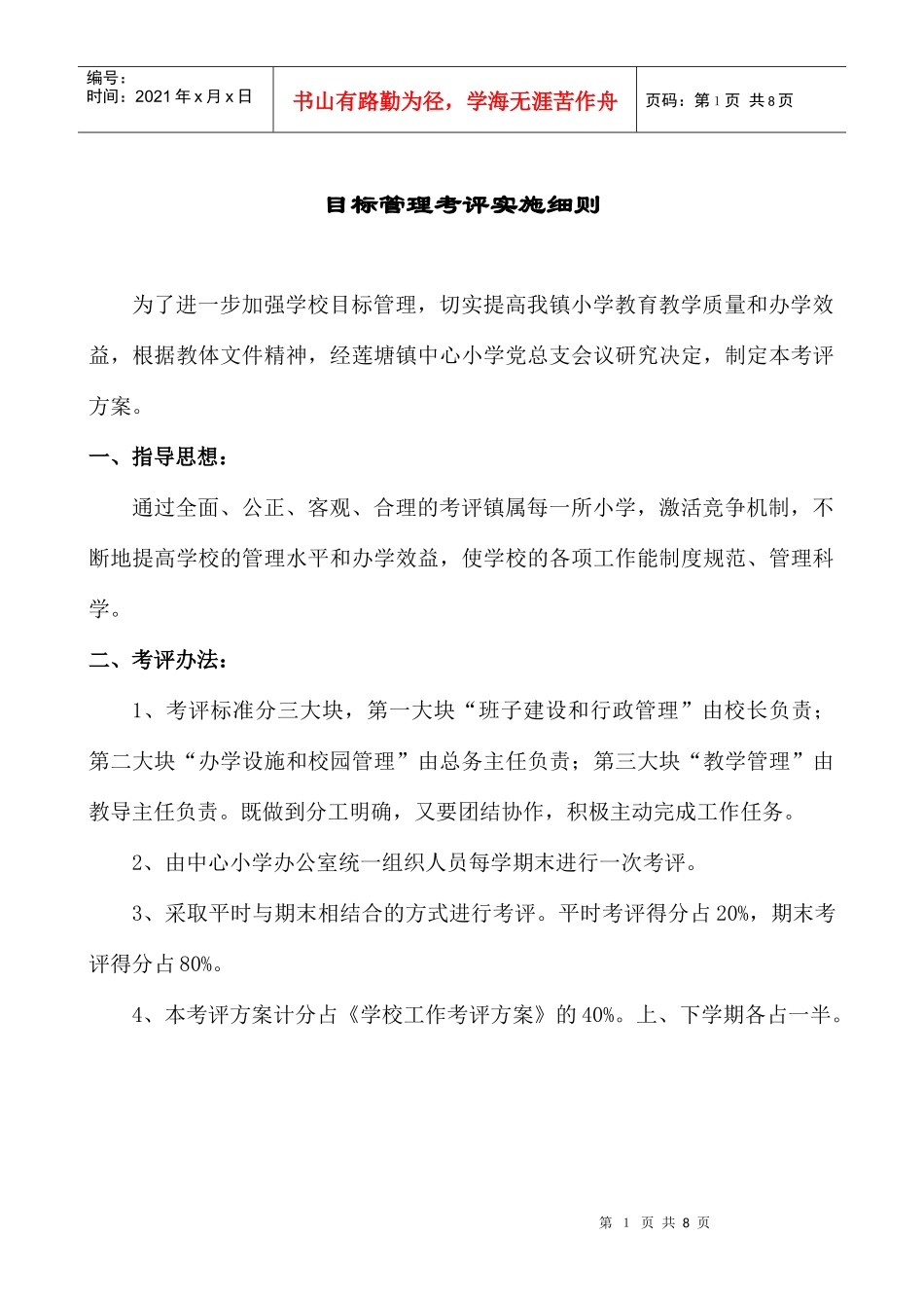 目标管理考评实施细则_第1页