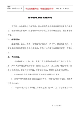 目标管理考评实施细则
