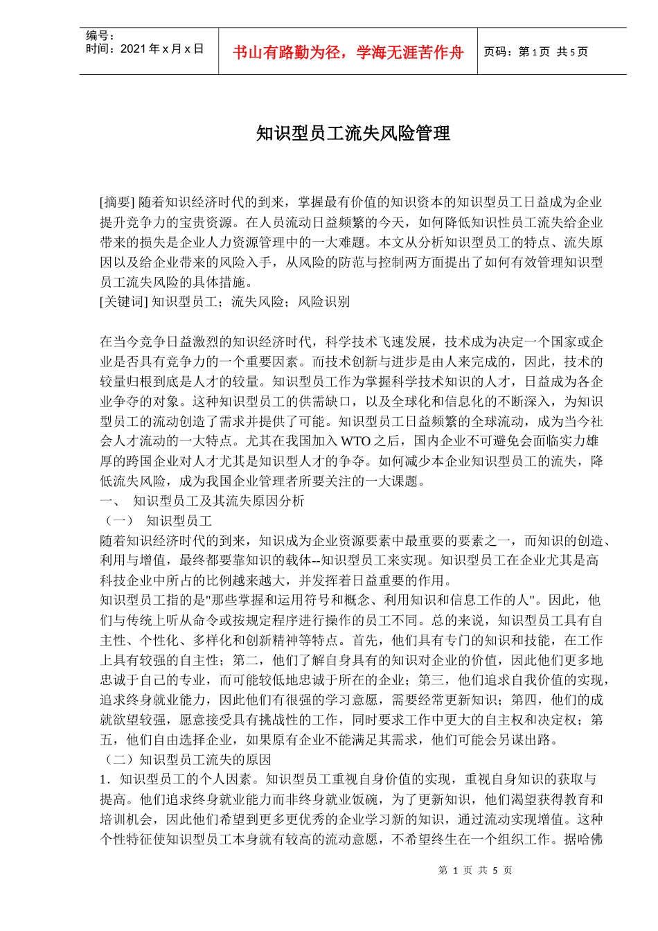 知识型员工流失风险管理(doc8)(1)_第1页