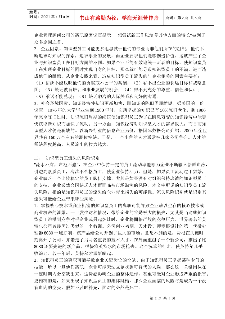 知识型员工流失风险管理(doc8)(1)_第2页