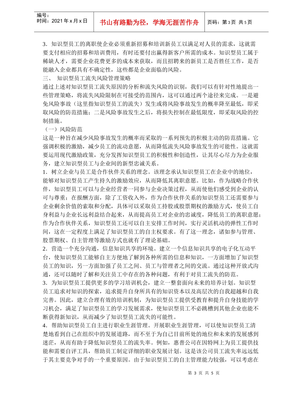 知识型员工流失风险管理(doc8)(1)_第3页