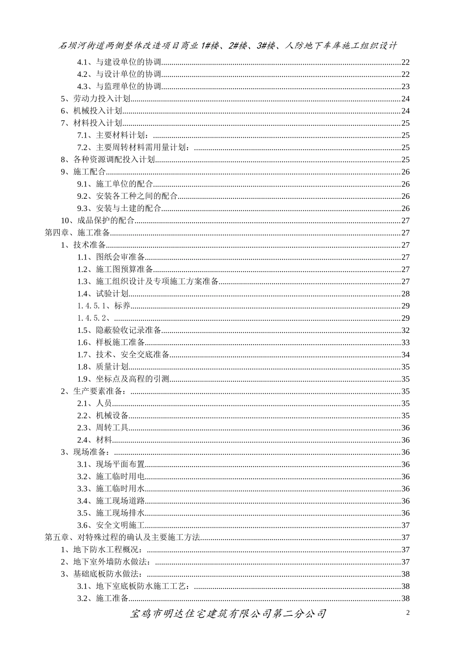 石坝河街道两侧整体改造建设项目商业1#楼、2#楼、3#楼、人防地下车库施工组织设计_第2页