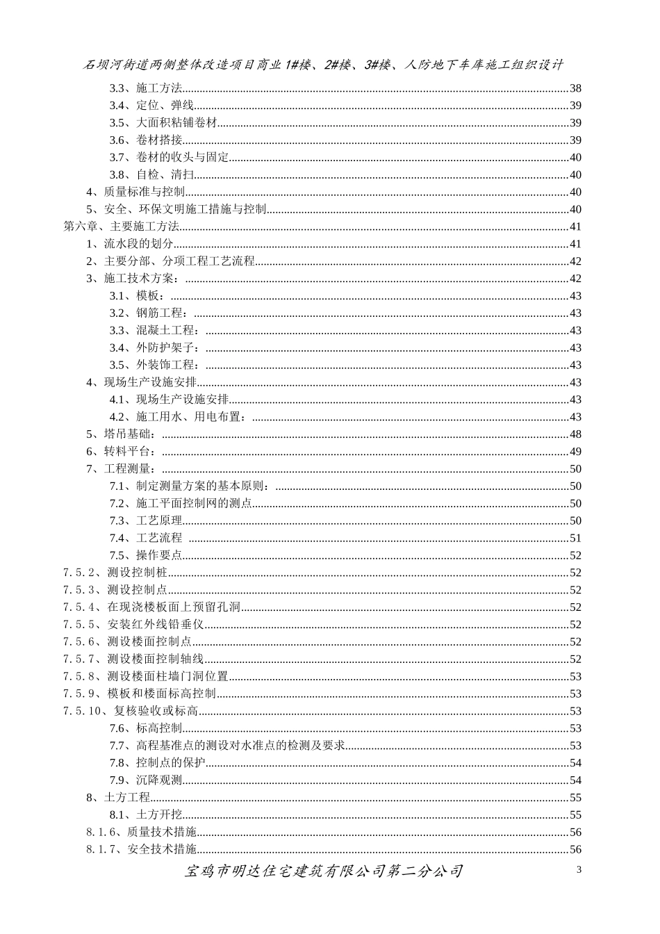 石坝河街道两侧整体改造建设项目商业1#楼、2#楼、3#楼、人防地下车库施工组织设计_第3页