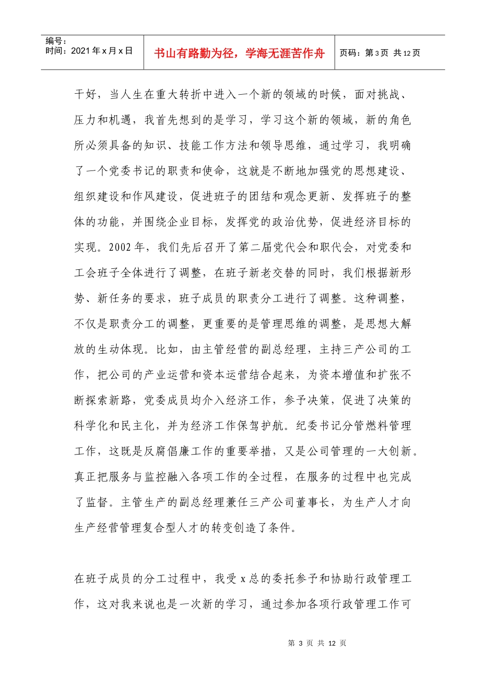 电力企业党委书记述职报告范本_第3页