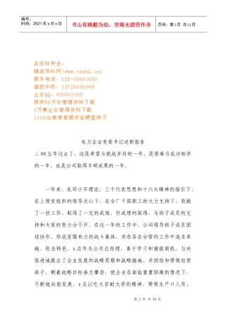 电力企业党委书记述职报告范本