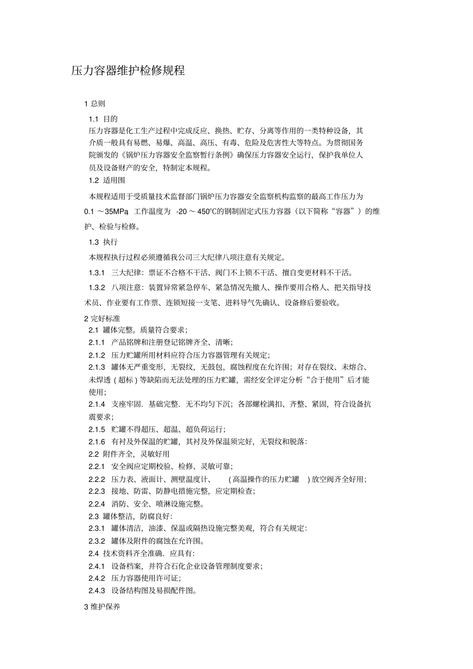 压力容器维护检修规程_第1页