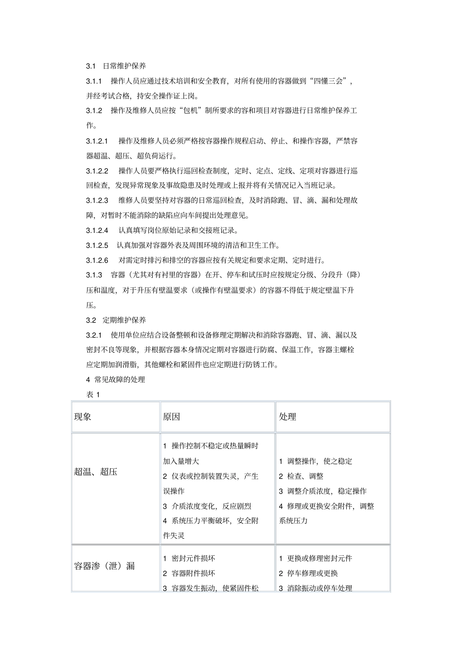 压力容器维护检修规程_第2页