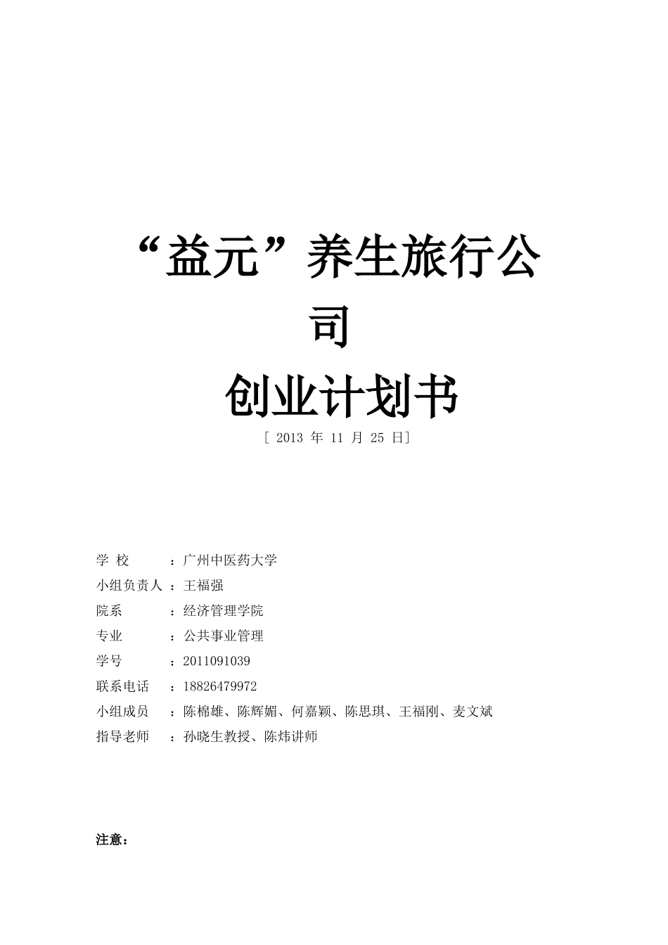 益元养生旅游有限公司创业计划书终版_第1页