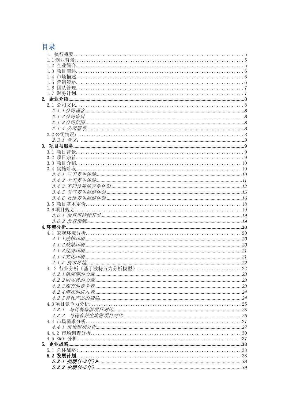 益元养生旅游有限公司创业计划书终版_第3页