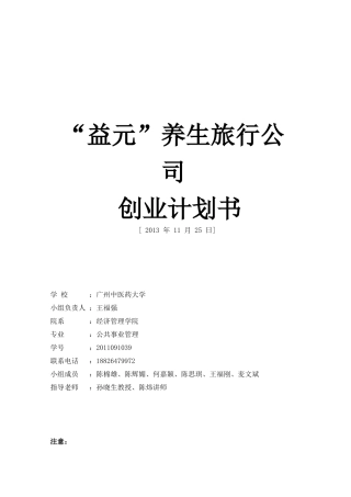 益元养生旅游有限公司创业计划书终版