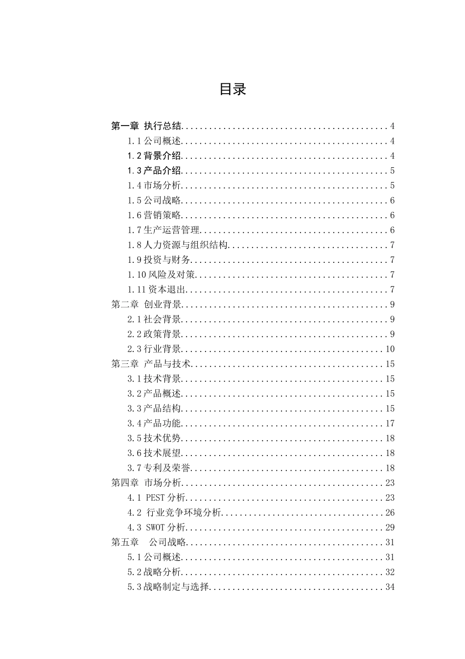 真视科技有限公司创业计划书第四版_第3页